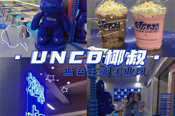 unco椰叔店加盟