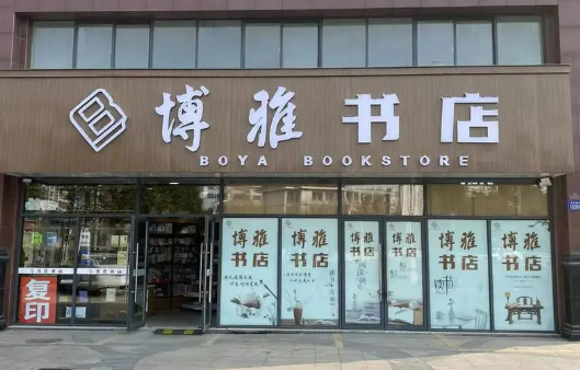 博雅書店加盟