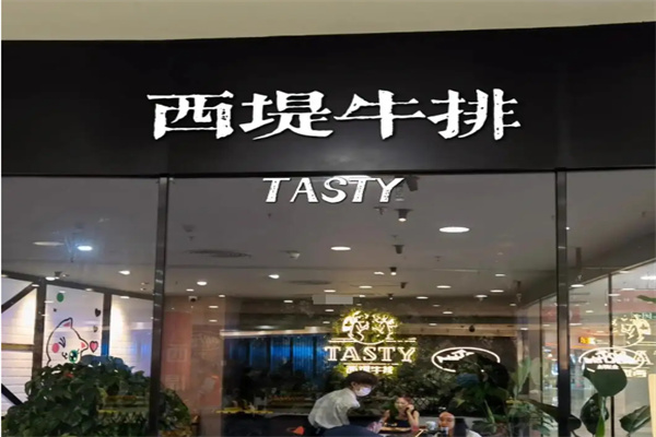 TASTY西堤牛排西餐