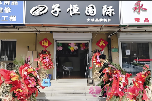 子恒國際品牌折扣店加盟