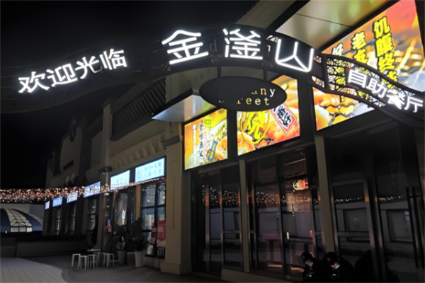 金釜山自助烤肉店加盟