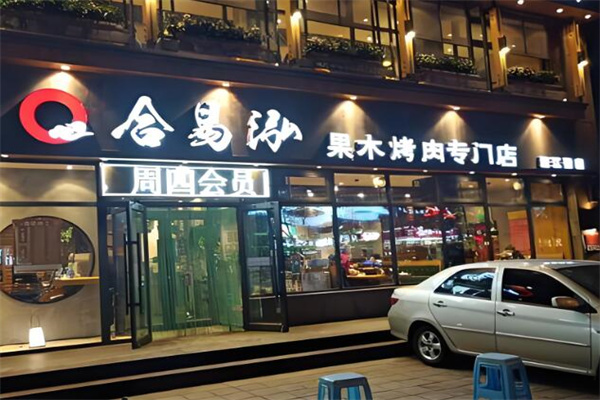 合易泓烤肉店加盟