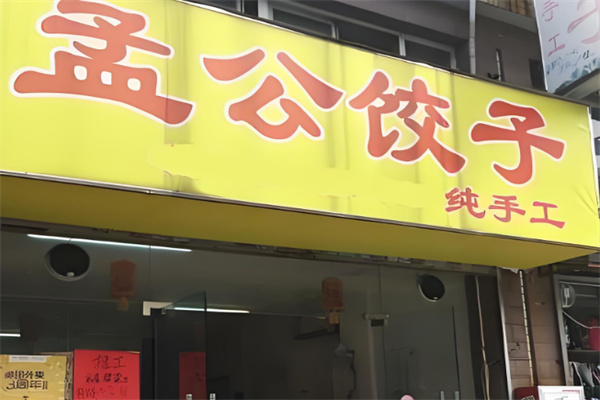 孟公餃子店加盟