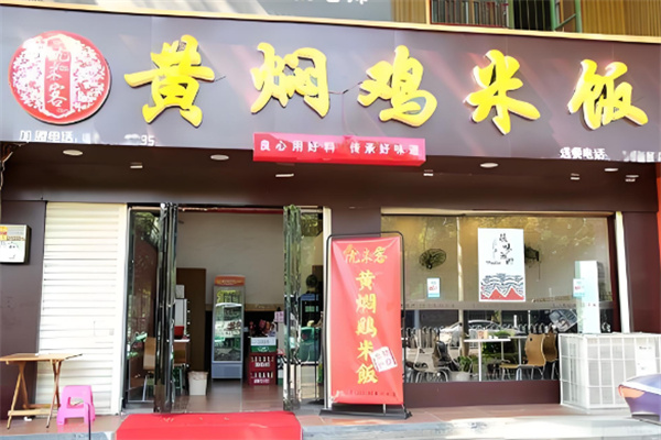 優(yōu)米客黃燜雞米飯店加盟