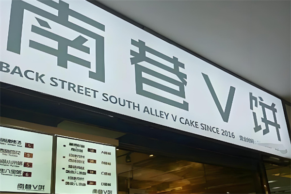 南巷v餅店加盟