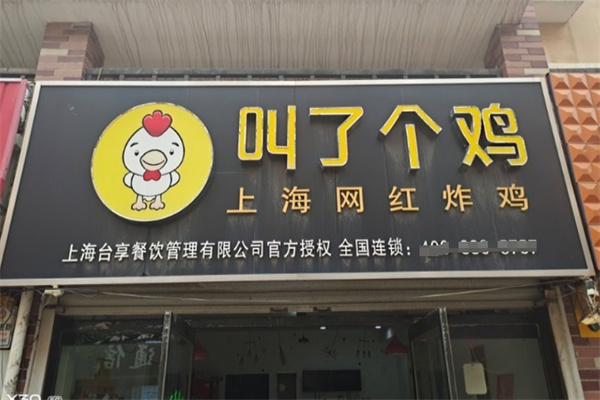 叫了個雞店