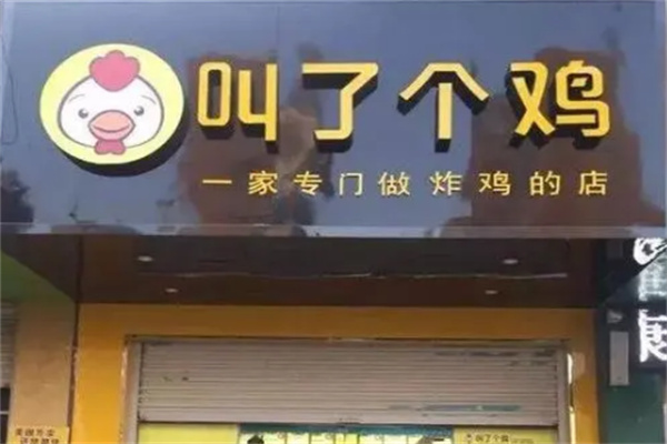 叫了個雞店