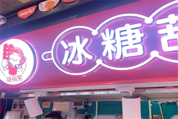 糖福果冰糖葫蘆店加盟