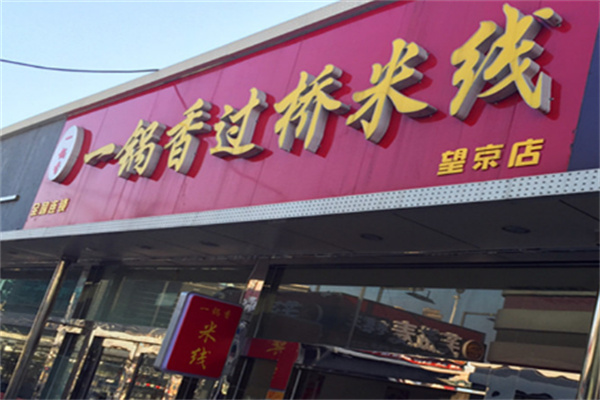 一鍋香過橋米線店加盟