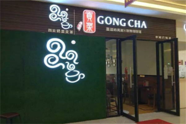 四云奶蓋貢茶店