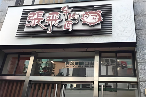 張飛牛肉面店加盟