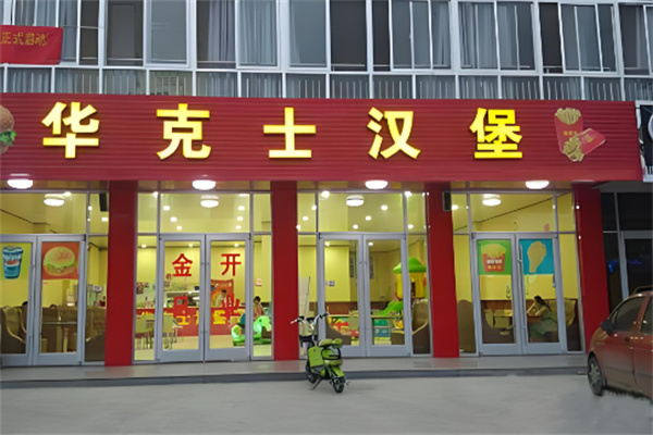 華克士漢堡店加盟