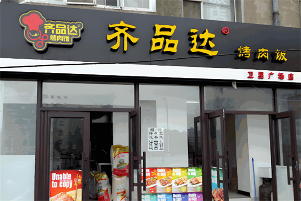 齊品達(dá)烤肉店加盟