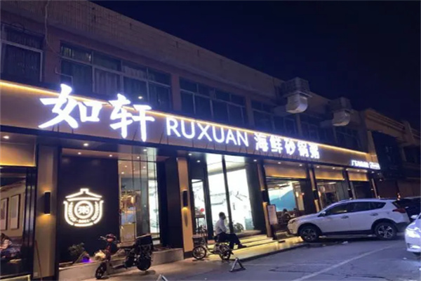 如軒海鮮砂鍋粥店加盟