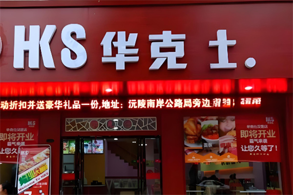 華克士漢堡店加盟