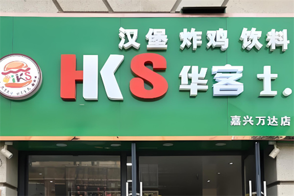 華克士漢堡店加盟