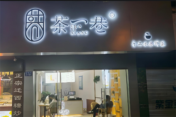 茶一巷奶茶店加盟