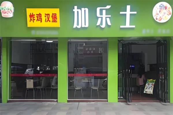 加樂士漢堡店加盟