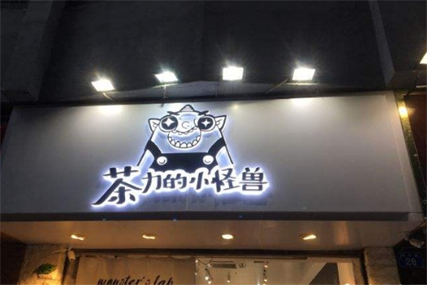 茶力的小怪獸店加盟