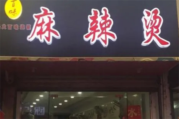 百味麻辣燙店加盟