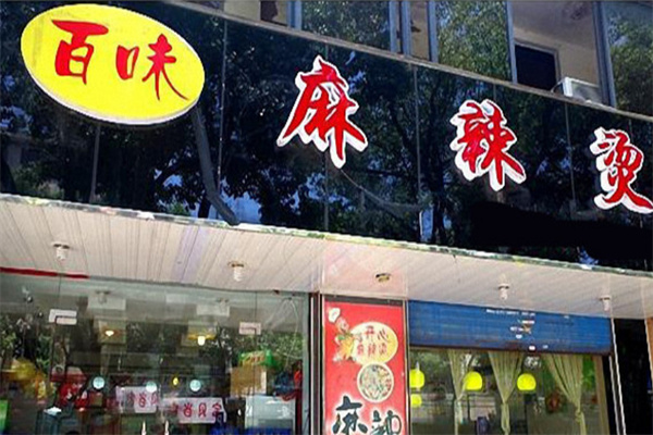 百味麻辣燙店加盟