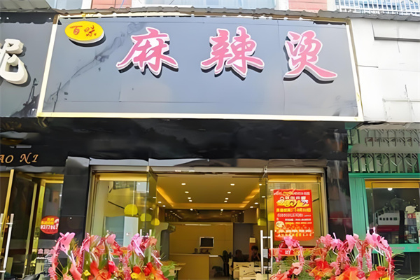 百味麻辣燙店加盟