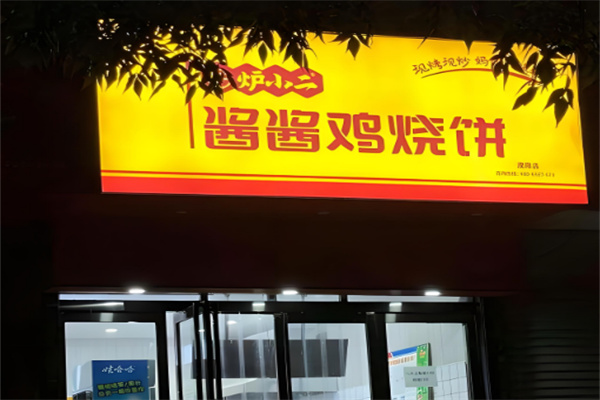 爐小二醬醬雞燒餅店加盟