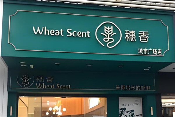 穗香面包店加盟