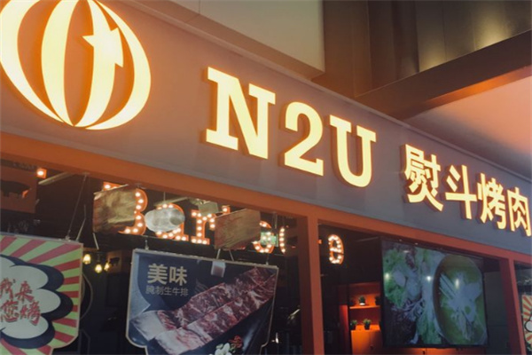 n2u熨斗烤肉