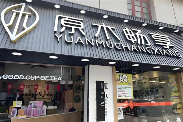 原木暢享店加盟