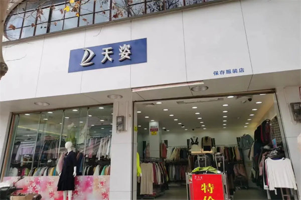 天姿衣服店加盟