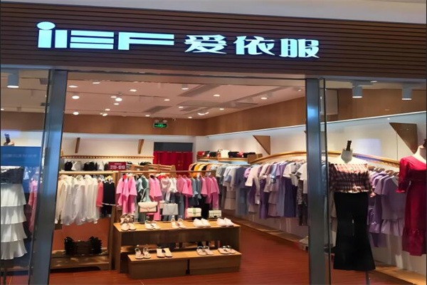 愛(ài)依服加盟