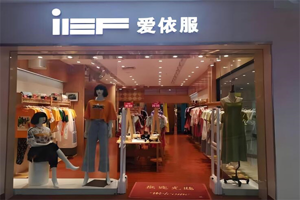 愛(ài)依服加盟