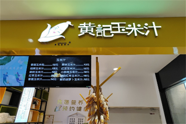 黃記玉米汁店加盟