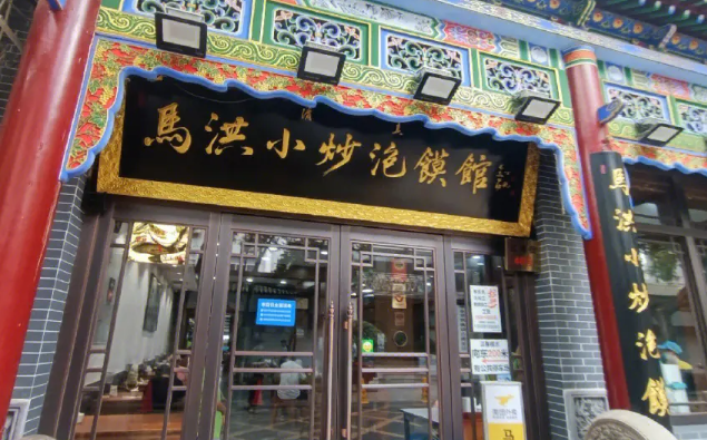 馬洪小炒泡饃館加盟