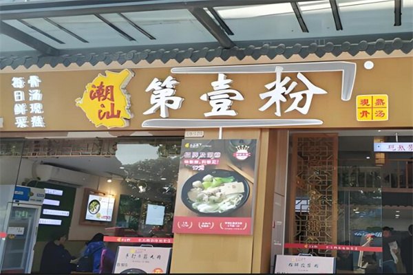 潮汕第壹粉店加盟