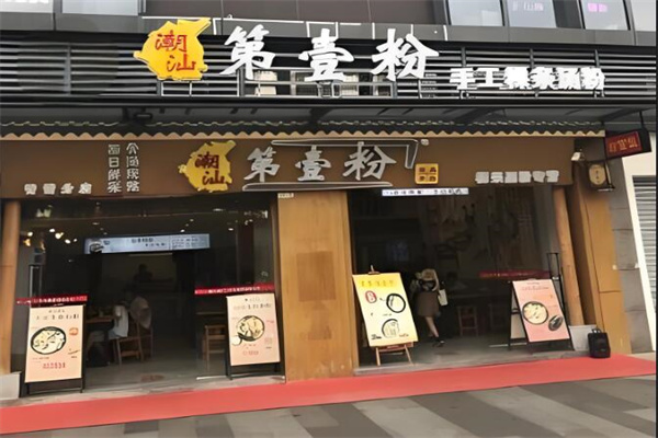 潮汕第壹粉店加盟