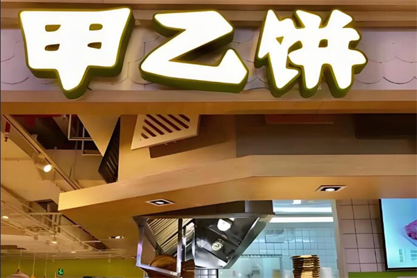 甲乙餅粥店加盟