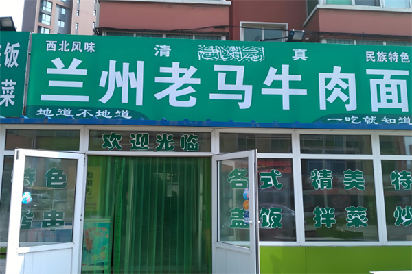 蘭州老馬拉面店加盟