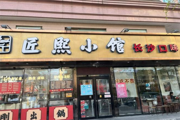 匠熙小館湘菜店加盟