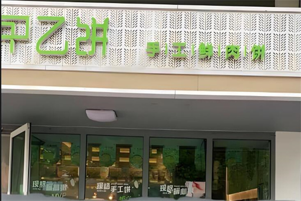 甲乙餅粥店加盟