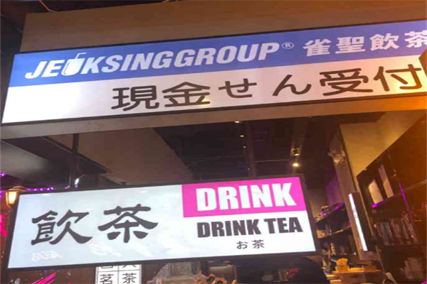 雀圣飲茶集團加盟