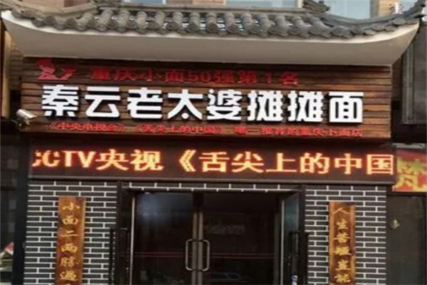 秦云老太婆攤攤面店加盟