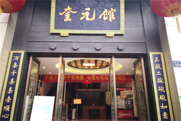 奎元館面店加盟