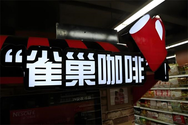 雀巢咖啡服務店加盟