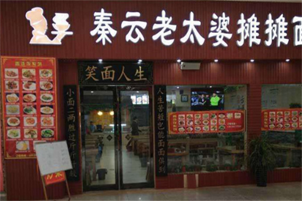 秦云老太婆攤攤面店加盟