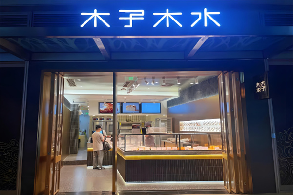 木子木水燙面包店加盟