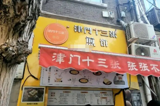 津門十三張煎餅加盟