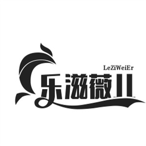 樂滋薇兒漢堡加盟