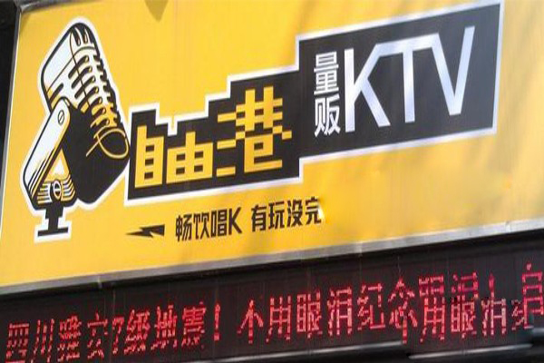 自由港KTV加盟